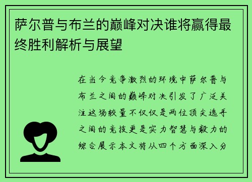 萨尔普与布兰的巅峰对决谁将赢得最终胜利解析与展望