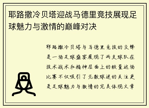 耶路撒冷贝塔迎战马德里竞技展现足球魅力与激情的巅峰对决