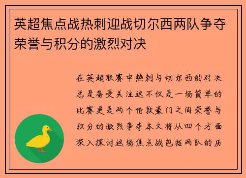 英超焦点战热刺迎战切尔西两队争夺荣誉与积分的激烈对决
