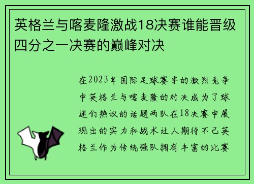英格兰与喀麦隆激战18决赛谁能晋级四分之一决赛的巅峰对决