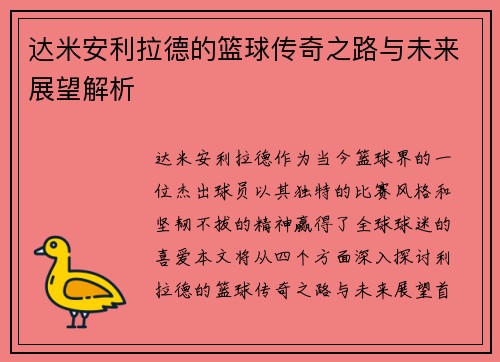 达米安利拉德的篮球传奇之路与未来展望解析