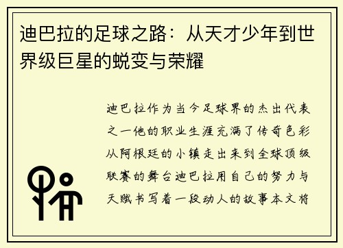 迪巴拉的足球之路：从天才少年到世界级巨星的蜕变与荣耀