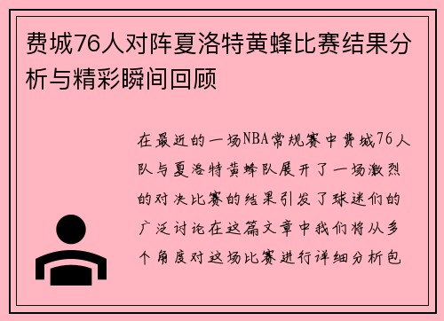 费城76人对阵夏洛特黄蜂比赛结果分析与精彩瞬间回顾