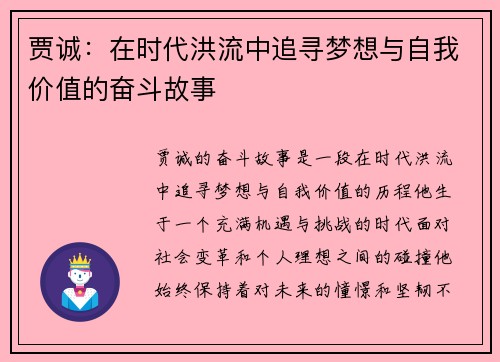 贾诚：在时代洪流中追寻梦想与自我价值的奋斗故事