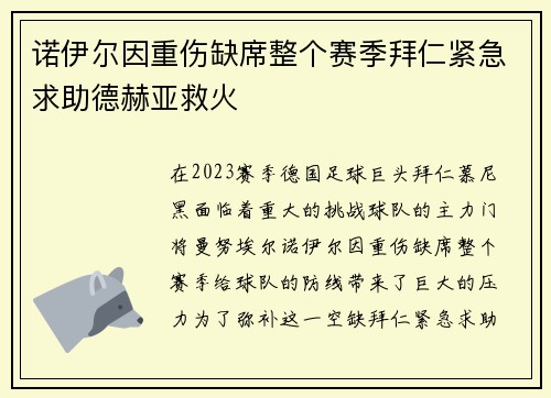 诺伊尔因重伤缺席整个赛季拜仁紧急求助德赫亚救火