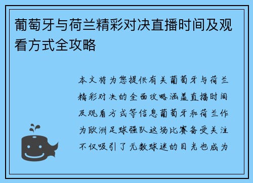 葡萄牙与荷兰精彩对决直播时间及观看方式全攻略
