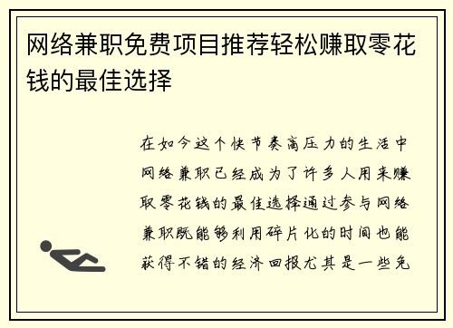 网络兼职免费项目推荐轻松赚取零花钱的最佳选择