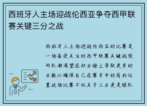 西班牙人主场迎战伦西亚争夺西甲联赛关键三分之战