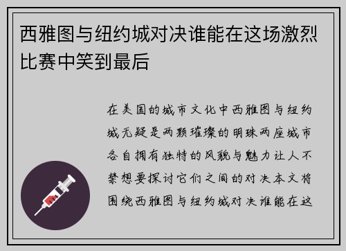 西雅图与纽约城对决谁能在这场激烈比赛中笑到最后
