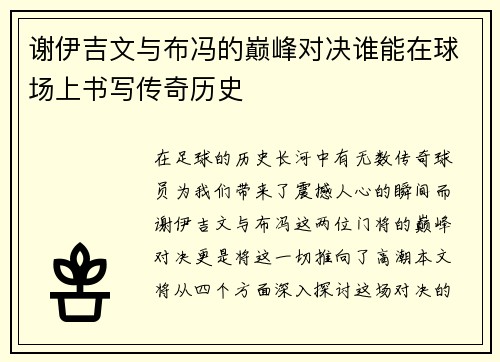 谢伊吉文与布冯的巅峰对决谁能在球场上书写传奇历史