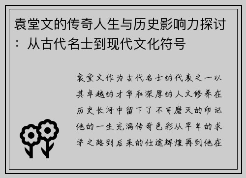袁堂文的传奇人生与历史影响力探讨：从古代名士到现代文化符号