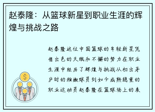 赵泰隆：从篮球新星到职业生涯的辉煌与挑战之路