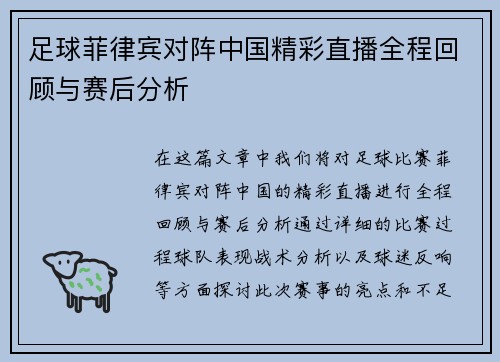 足球菲律宾对阵中国精彩直播全程回顾与赛后分析