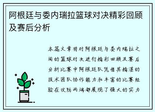 阿根廷与委内瑞拉篮球对决精彩回顾及赛后分析