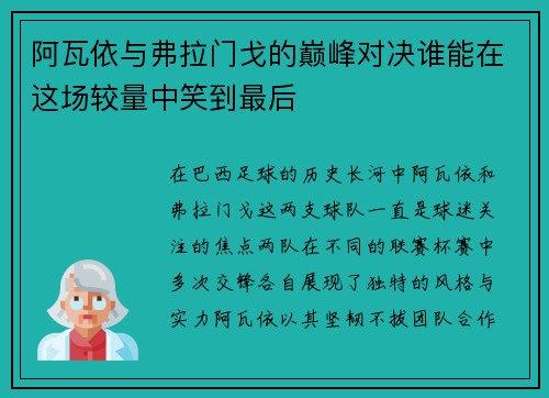 阿瓦依与弗拉门戈的巅峰对决谁能在这场较量中笑到最后