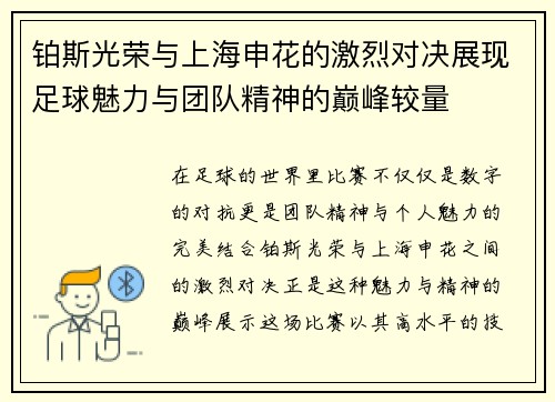 铂斯光荣与上海申花的激烈对决展现足球魅力与团队精神的巅峰较量