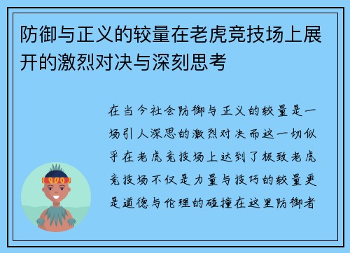 防御与正义的较量在老虎竞技场上展开的激烈对决与深刻思考