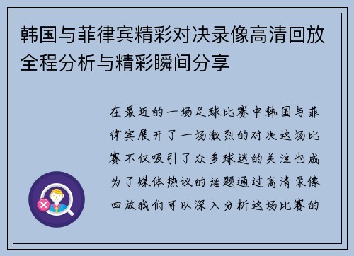 韩国与菲律宾精彩对决录像高清回放全程分析与精彩瞬间分享