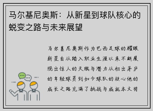 马尔基尼奥斯：从新星到球队核心的蜕变之路与未来展望