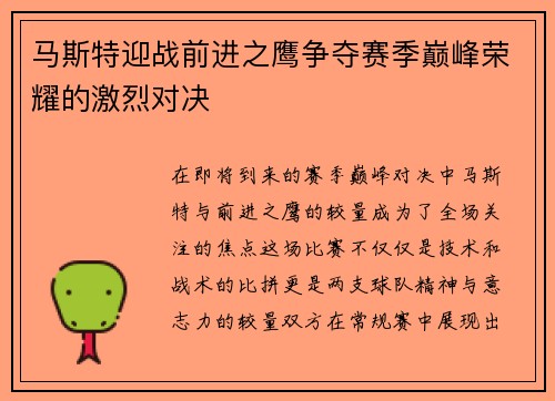 马斯特迎战前进之鹰争夺赛季巅峰荣耀的激烈对决