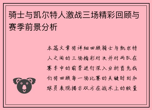 骑士与凯尔特人激战三场精彩回顾与赛季前景分析
