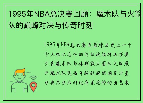 1995年NBA总决赛回顾：魔术队与火箭队的巅峰对决与传奇时刻