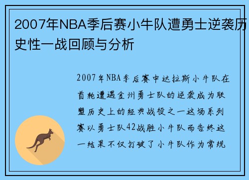 2007年NBA季后赛小牛队遭勇士逆袭历史性一战回顾与分析