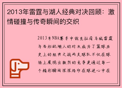 2013年雷霆与湖人经典对决回顾：激情碰撞与传奇瞬间的交织