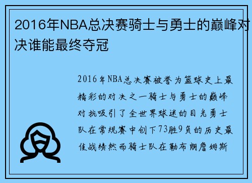 2016年NBA总决赛骑士与勇士的巅峰对决谁能最终夺冠