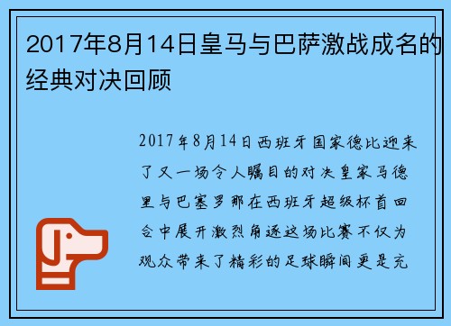2017年8月14日皇马与巴萨激战成名的经典对决回顾