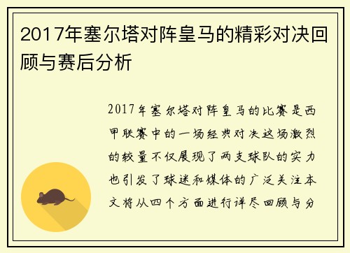 2017年塞尔塔对阵皇马的精彩对决回顾与赛后分析