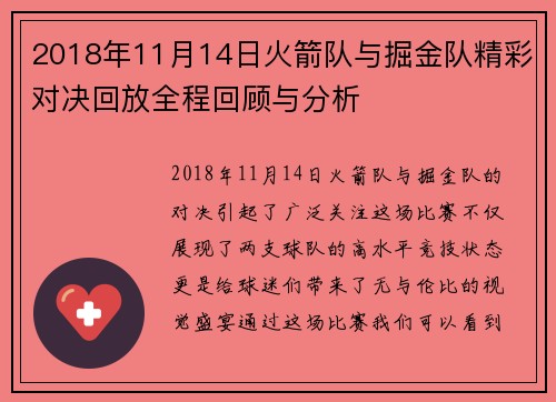 2018年11月14日火箭队与掘金队精彩对决回放全程回顾与分析