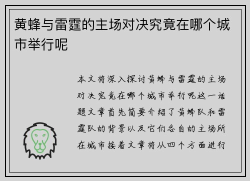 黄蜂与雷霆的主场对决究竟在哪个城市举行呢