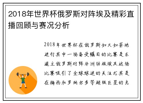 2018年世界杯俄罗斯对阵埃及精彩直播回顾与赛况分析