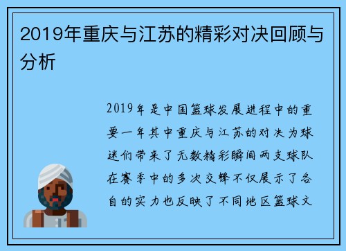 2019年重庆与江苏的精彩对决回顾与分析
