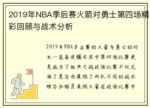 2019年NBA季后赛火箭对勇士第四场精彩回顾与战术分析