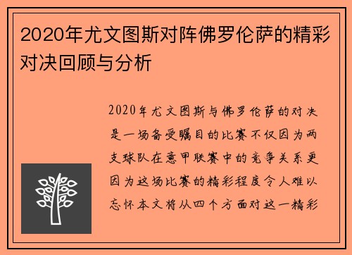 2020年尤文图斯对阵佛罗伦萨的精彩对决回顾与分析