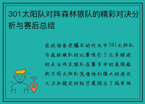 301太阳队对阵森林狼队的精彩对决分析与赛后总结