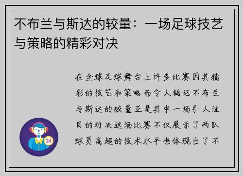 不布兰与斯达的较量：一场足球技艺与策略的精彩对决