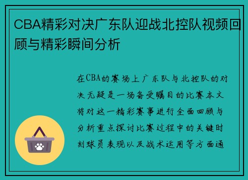 CBA精彩对决广东队迎战北控队视频回顾与精彩瞬间分析