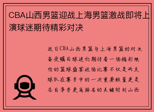 CBA山西男篮迎战上海男篮激战即将上演球迷期待精彩对决