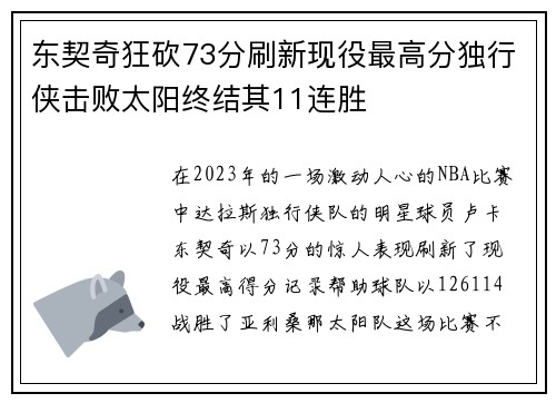 东契奇狂砍73分刷新现役最高分独行侠击败太阳终结其11连胜