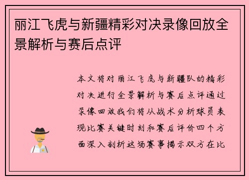丽江飞虎与新疆精彩对决录像回放全景解析与赛后点评