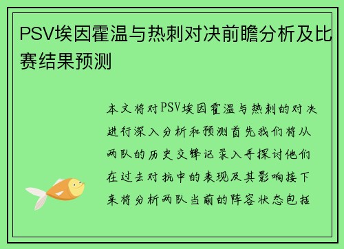 PSV埃因霍温与热刺对决前瞻分析及比赛结果预测