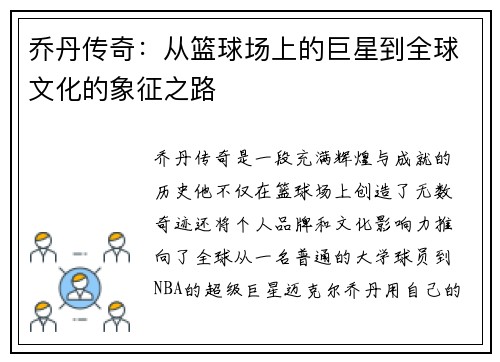 乔丹传奇：从篮球场上的巨星到全球文化的象征之路
