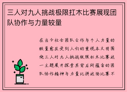 三人对九人挑战极限扛木比赛展现团队协作与力量较量