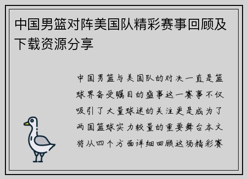 中国男篮对阵美国队精彩赛事回顾及下载资源分享