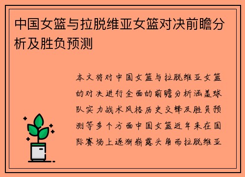 中国女篮与拉脱维亚女篮对决前瞻分析及胜负预测