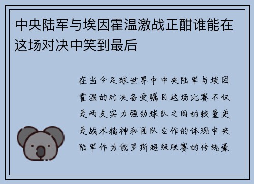 中央陆军与埃因霍温激战正酣谁能在这场对决中笑到最后