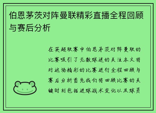 伯恩茅茨对阵曼联精彩直播全程回顾与赛后分析